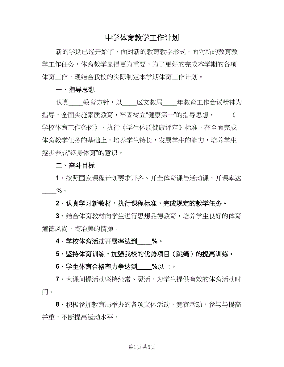 中学体育教学工作计划（二篇）_第1页