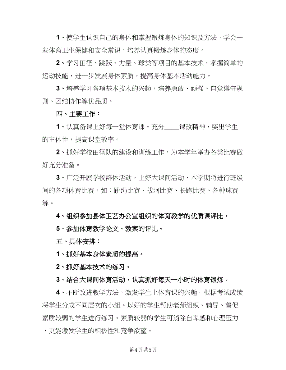 中学体育教学工作计划（二篇）_第4页