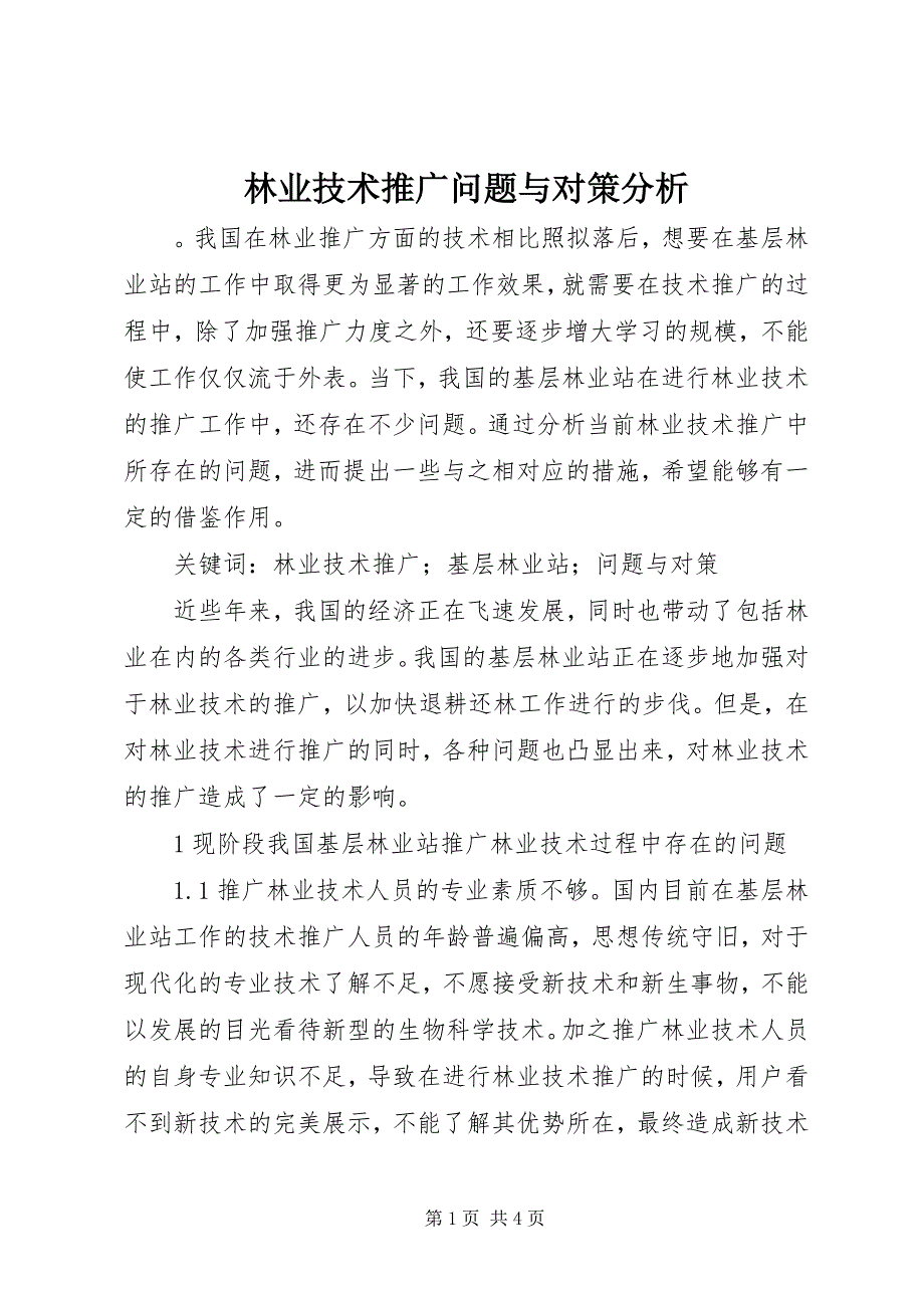 2023年林业技术推广问题与对策分析.docx_第1页