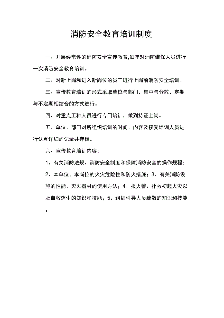 消防安全教育培训制度_第1页