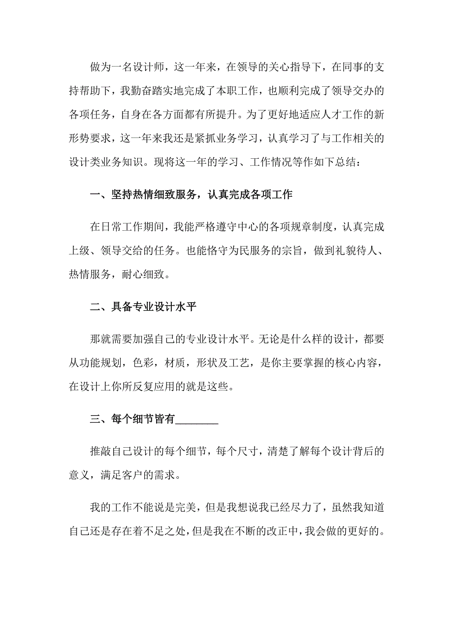 【多篇汇编】设计师工作总结_第3页