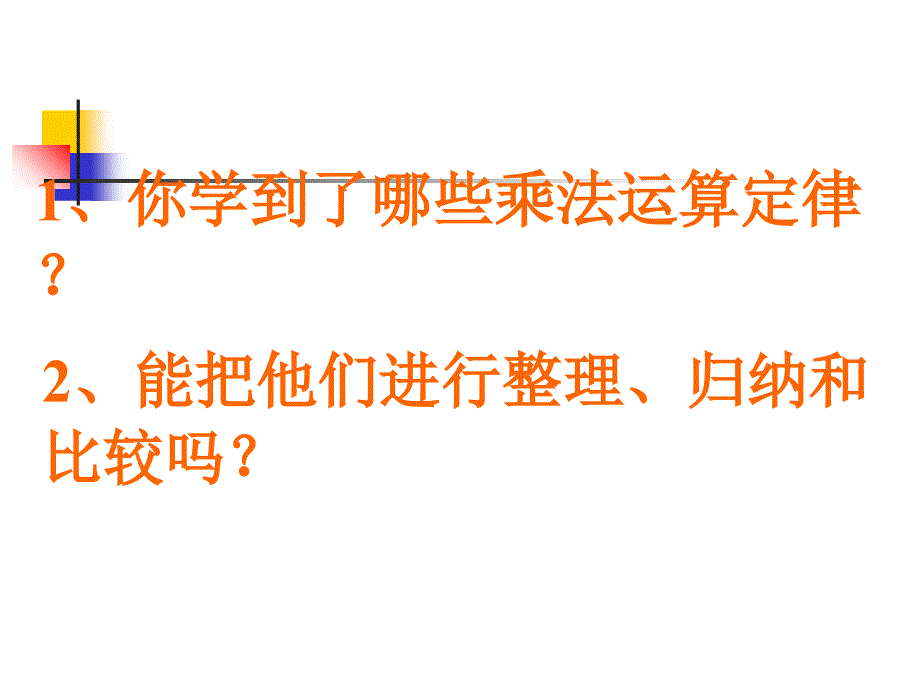 乘法运算定律复习练习题_第1页