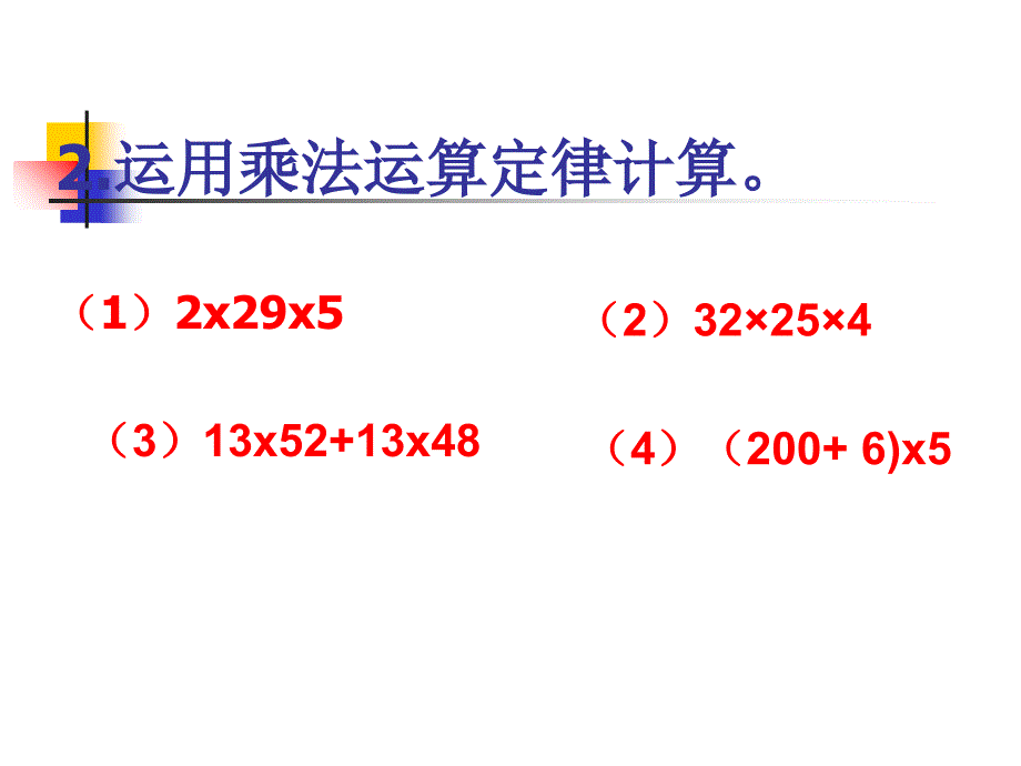 乘法运算定律复习练习题_第4页