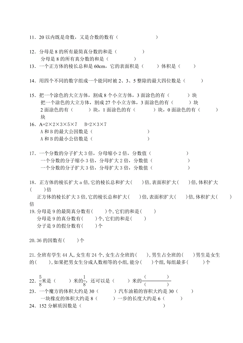 小学五年级下册数学易错题集.doc_第2页