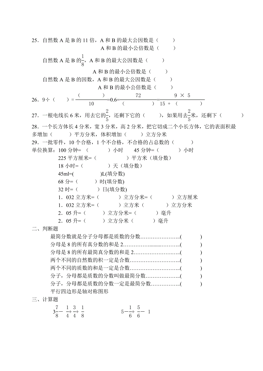 小学五年级下册数学易错题集.doc_第3页