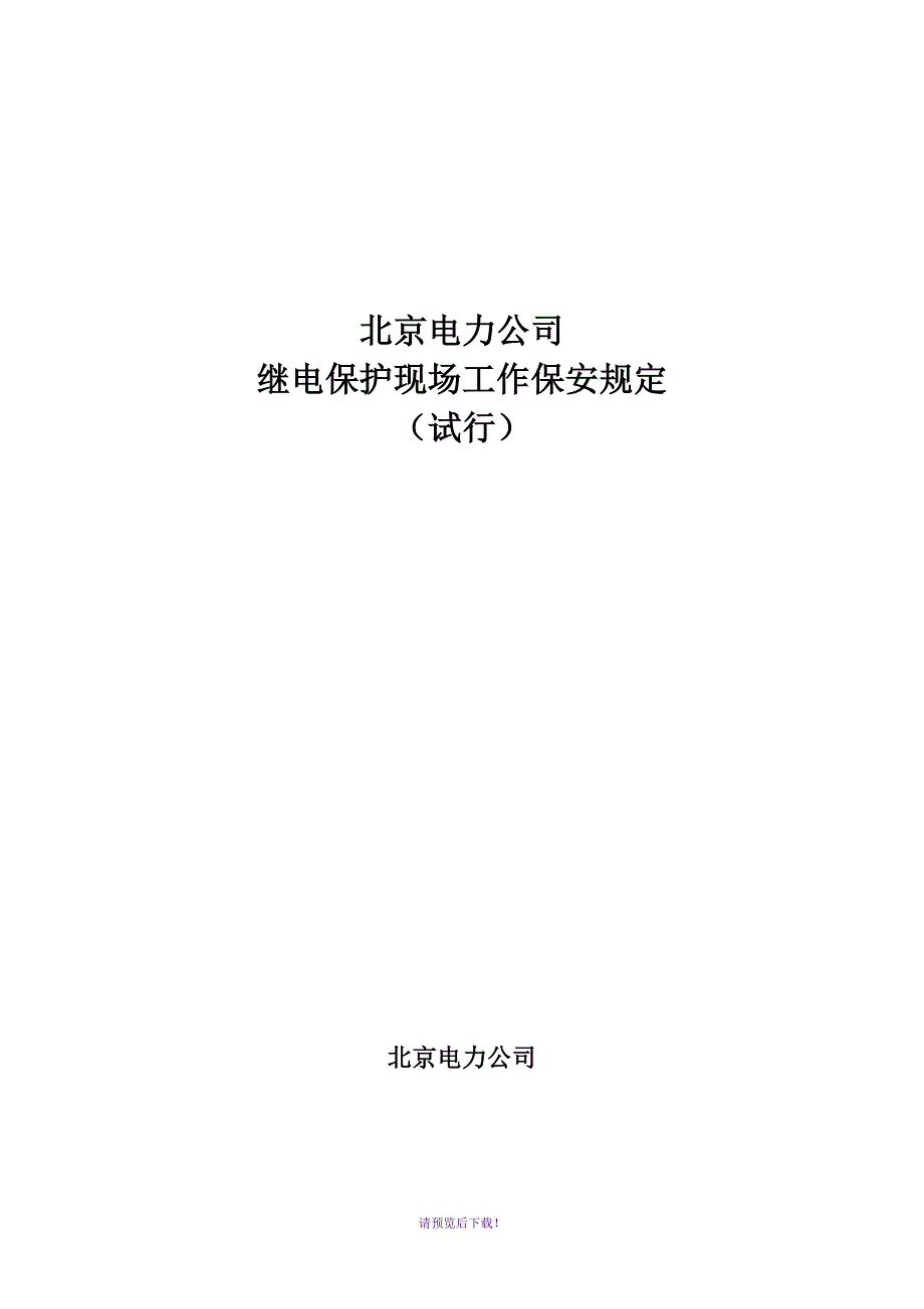 北京电力公司继电保护现场工作保安规_第1页