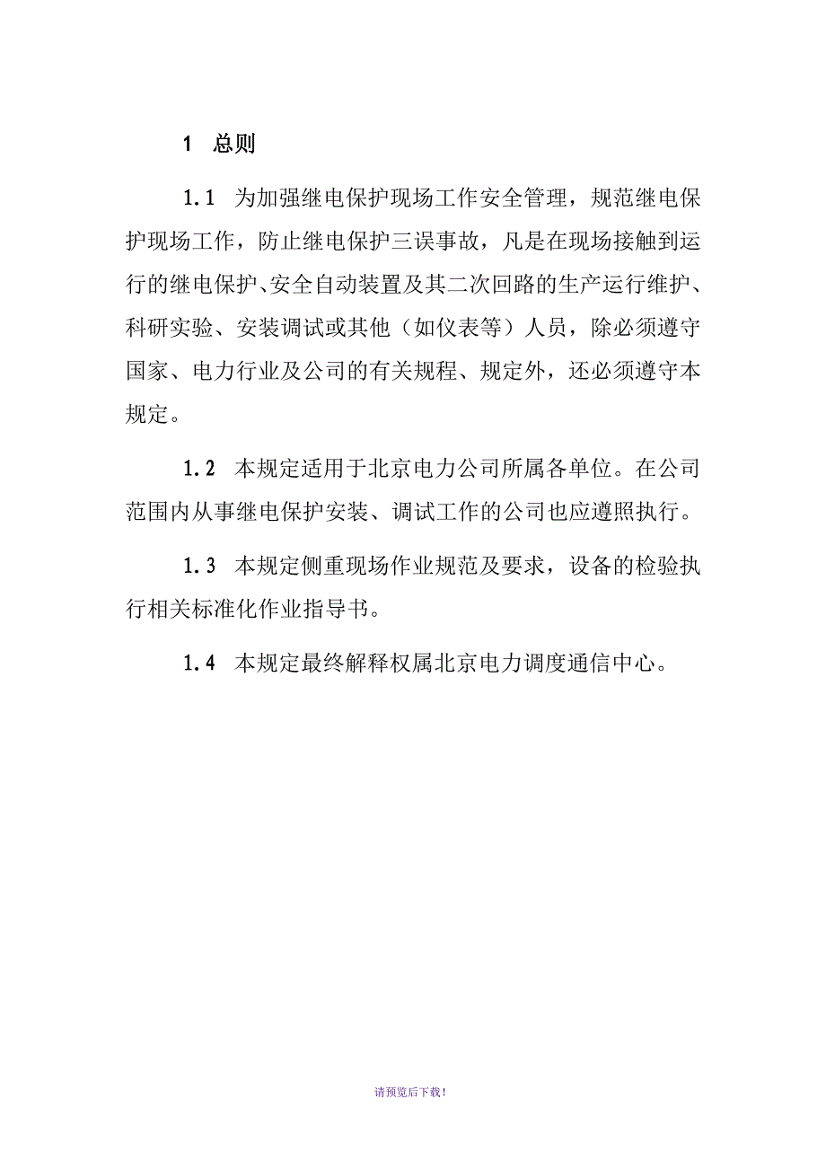 北京电力公司继电保护现场工作保安规_第3页