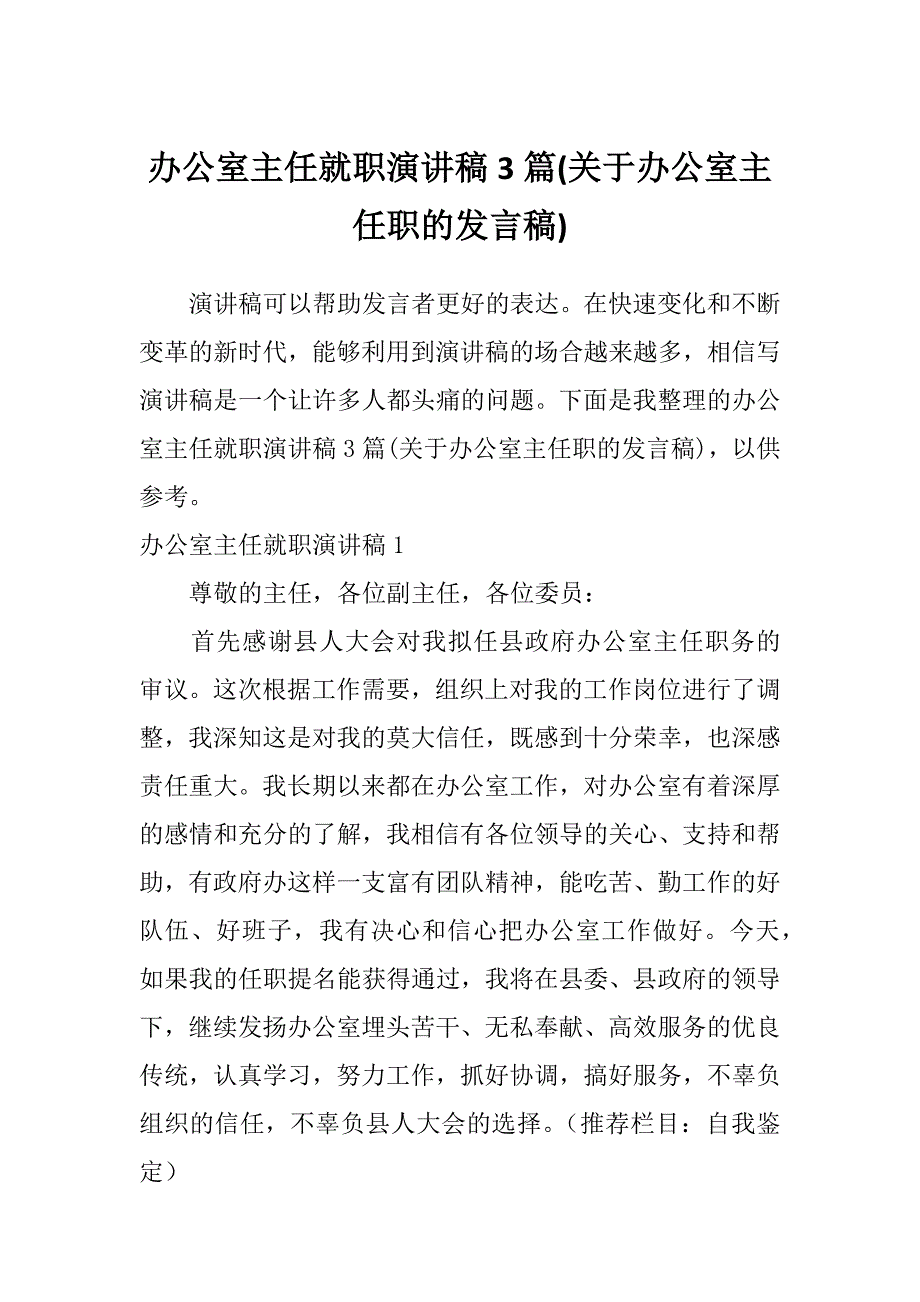 办公室主任就职演讲稿3篇(关于办公室主任职的发言稿)_第1页