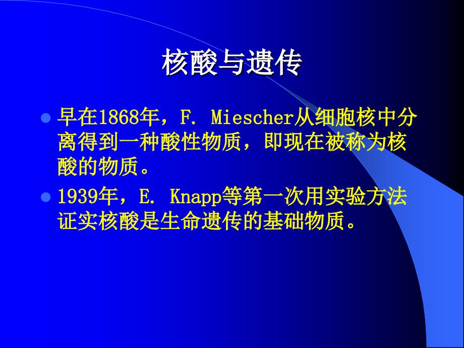 核酸的结构与功能3课件_第3页