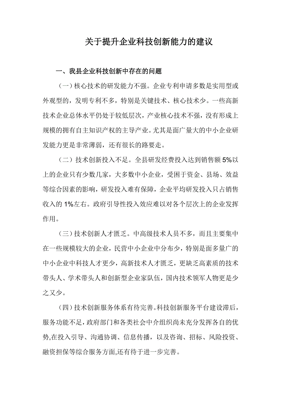 关于提升企业科技创新能力的建议.doc_第1页