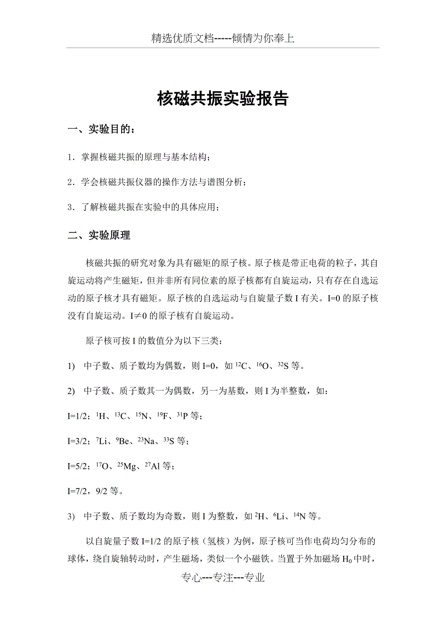 核磁共振实验报告_第1页