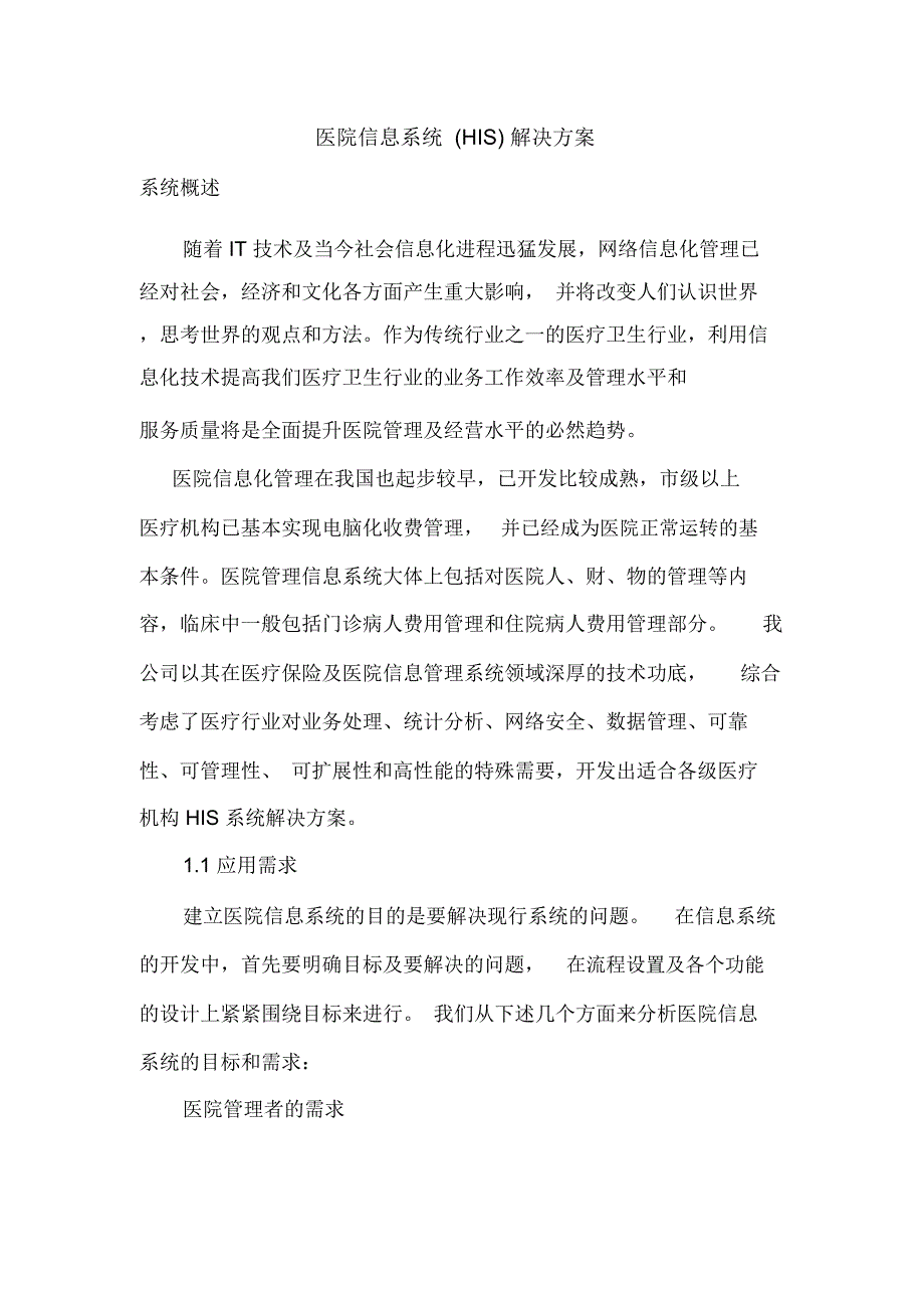 医院信息系统方案讲解学习_第1页