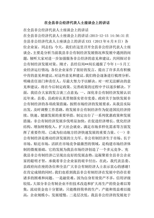 在全县非公经济代表人士座谈会上的讲话.doc