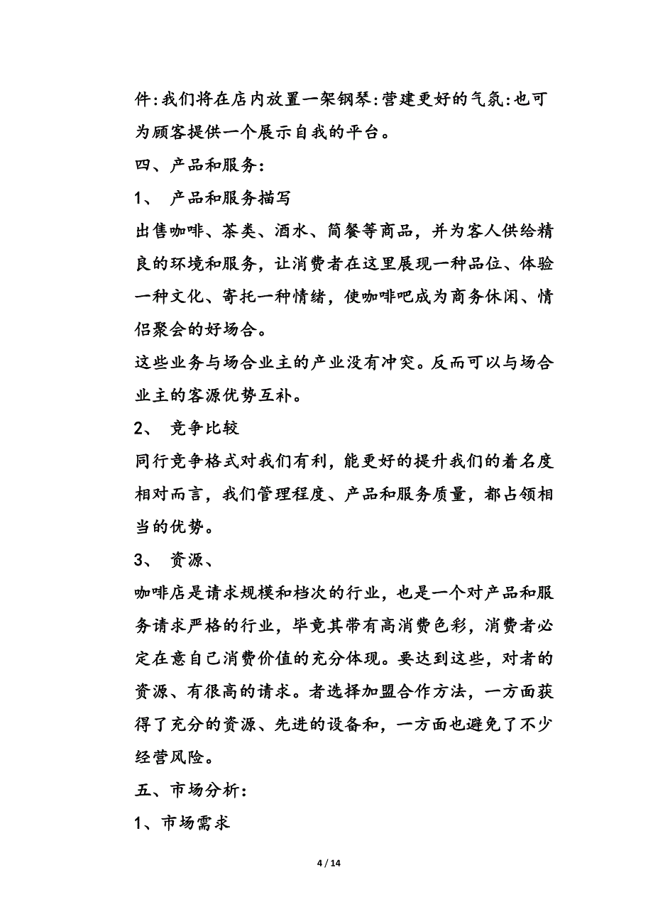 咖啡厅策划书.docx_第4页