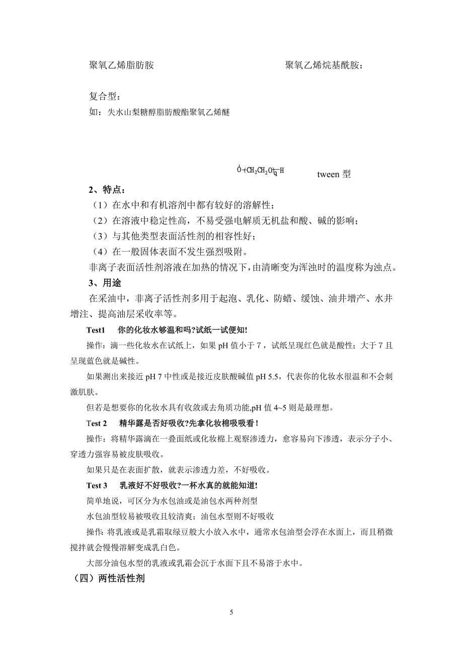 表面活性剂与高分子.doc_第5页