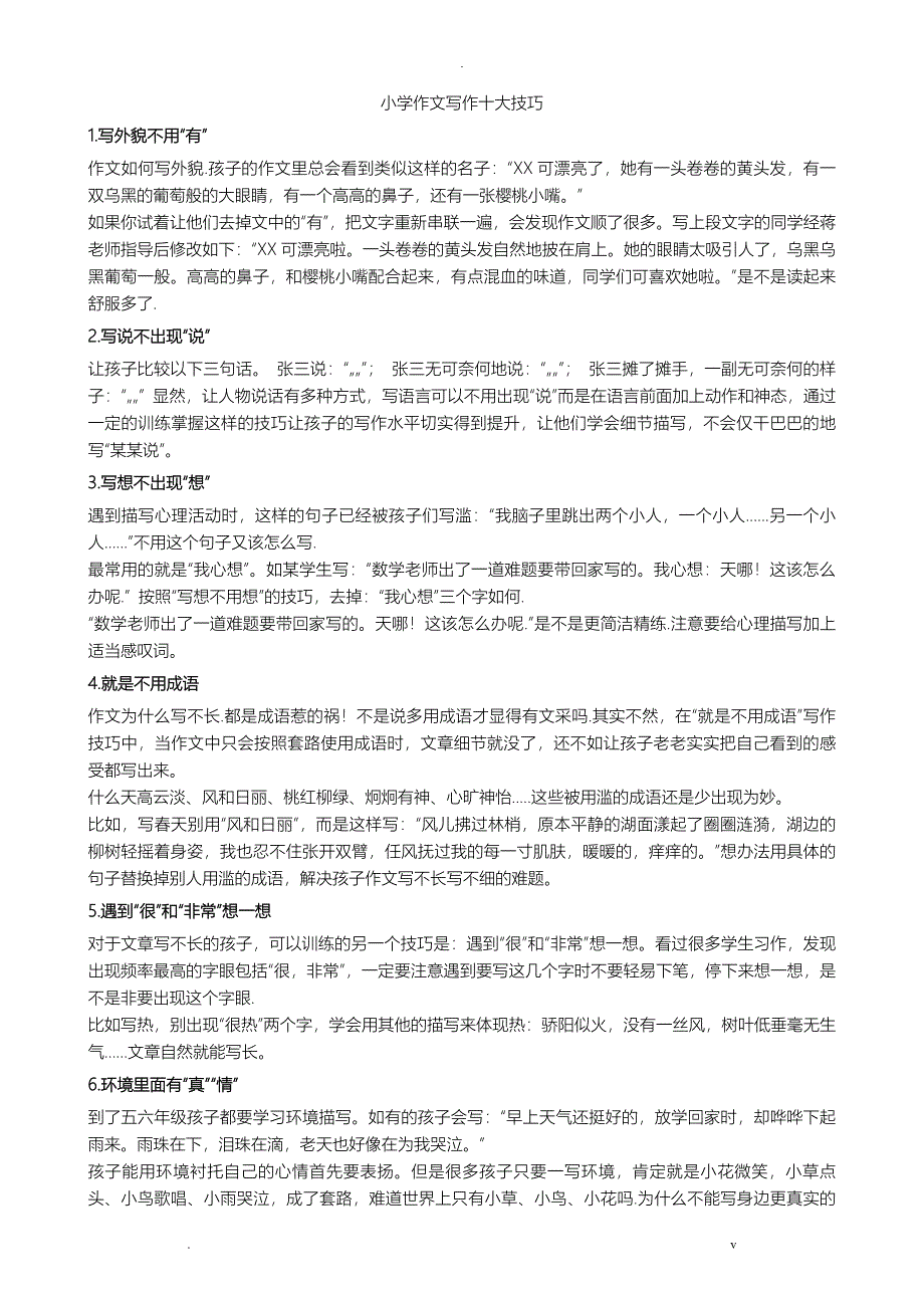 小学作文写作十大技巧_第1页