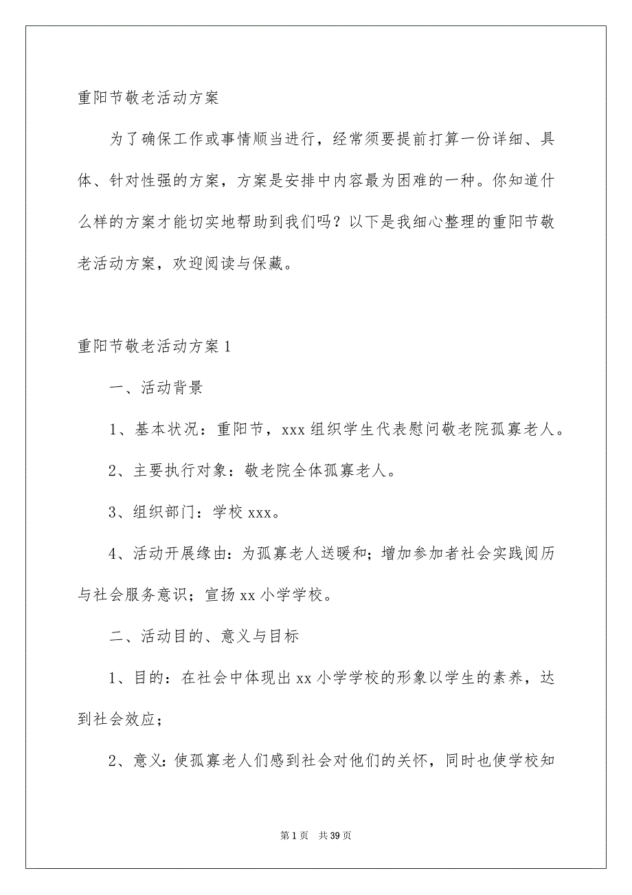 重阳节敬老活动方案_第1页