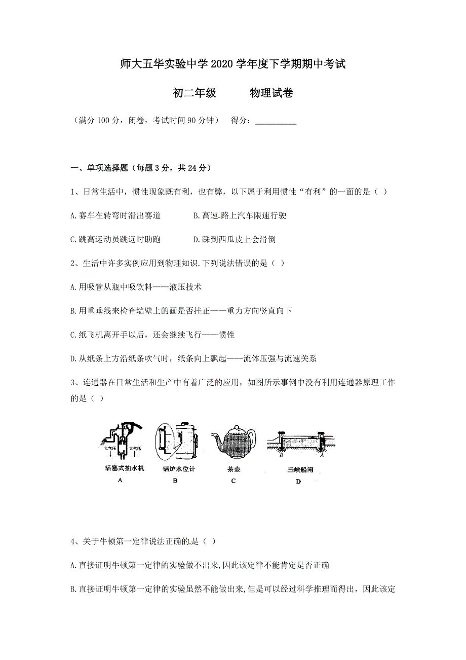 2020学年云南XX大学八年级下学期期中考试物理试题_第1页