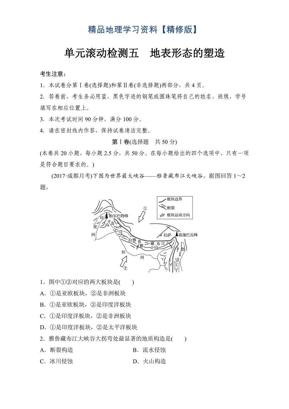 精修版单元滚动检测卷高考地理人教全国精练检测五 地表形态的塑造 Word版含解析_第1页