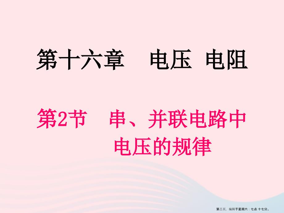 九年级物理全册16.2串并联电路中电压的规律课件新版新人教版_第2页