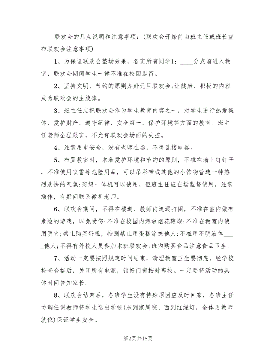 元旦晚会活动策划方案模板（六篇）_第2页