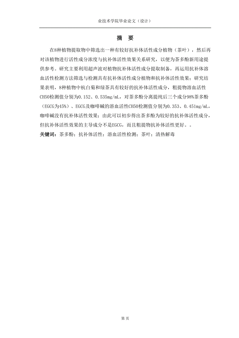 4751.茶叶提取物抗补体活性初步研究 论文_第2页