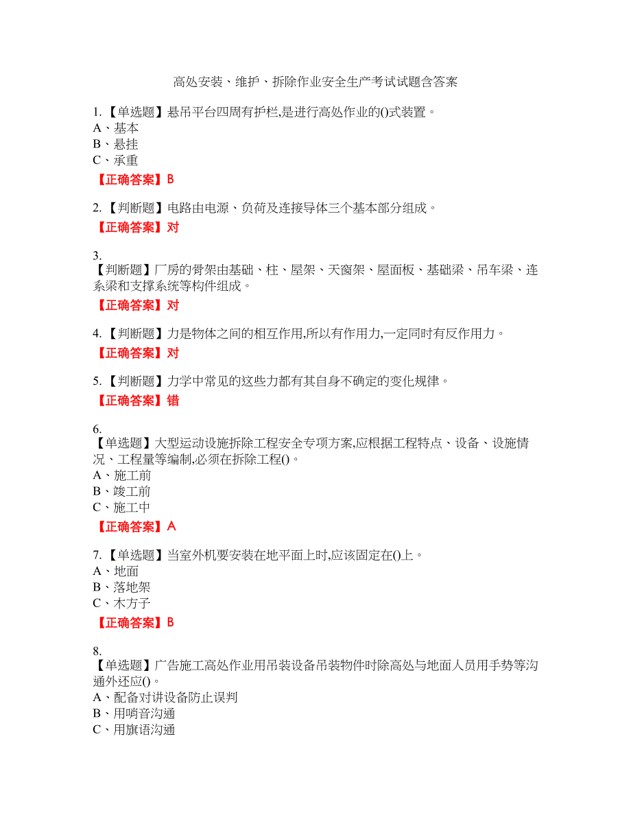 高处安装、维护、拆除作业安全生产考试试题17含答案_第1页