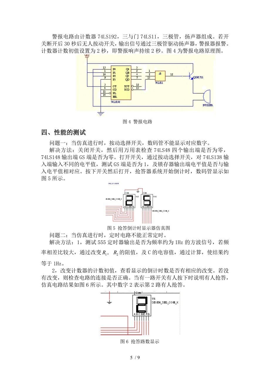 八路抢答器设计报告参考_第5页