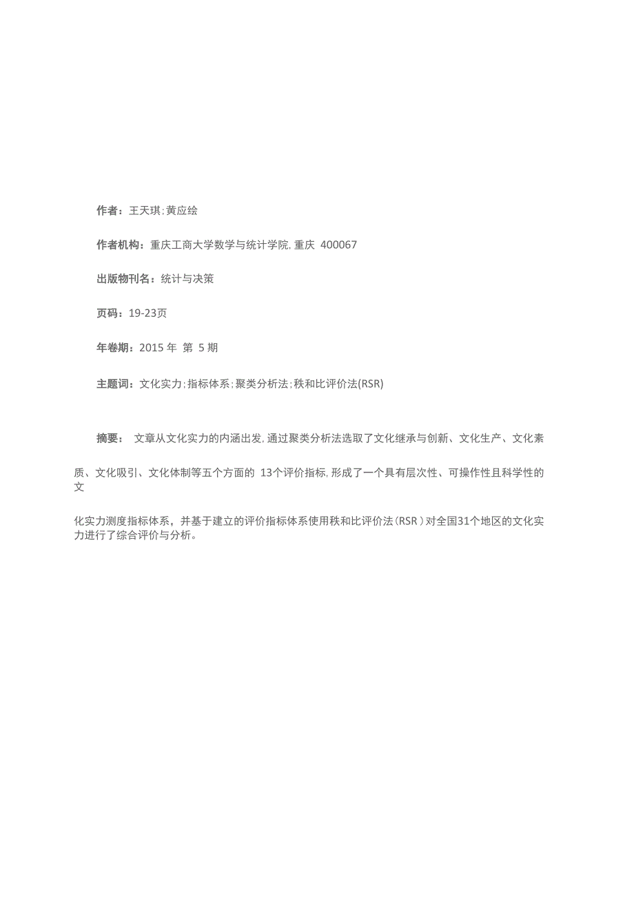 文化实力测度指标体系的构建及其应用_第1页