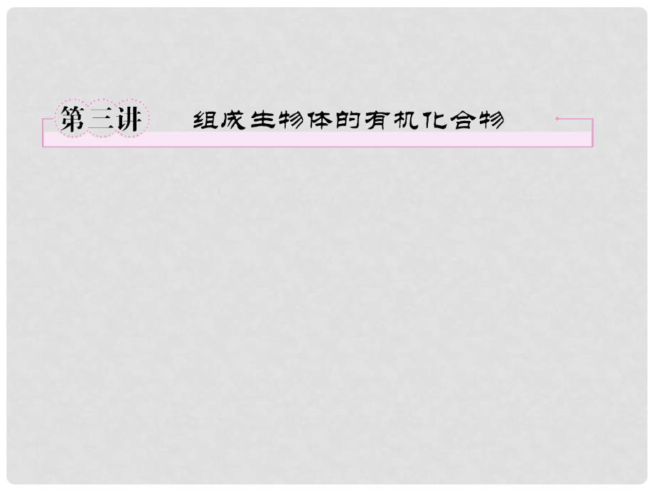 生物一轮复习 第三讲 组成生物体的有机化合物同步课件 大纲人教版_第1页