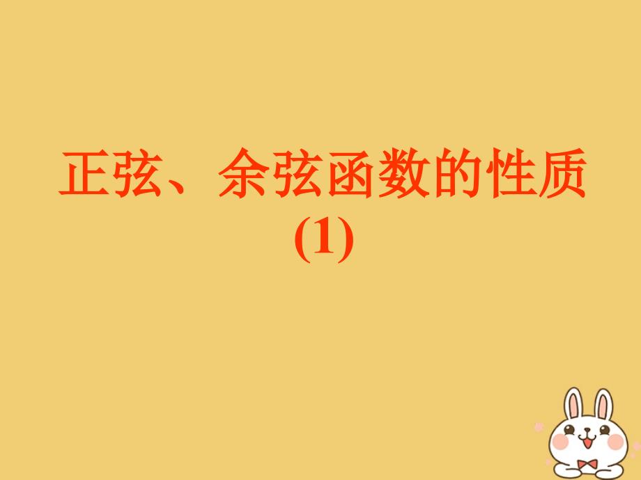 湖北省长阳县高中数学第一章三角函数1.4正弦余弦函数的性质课件新人教A版必修4_第1页