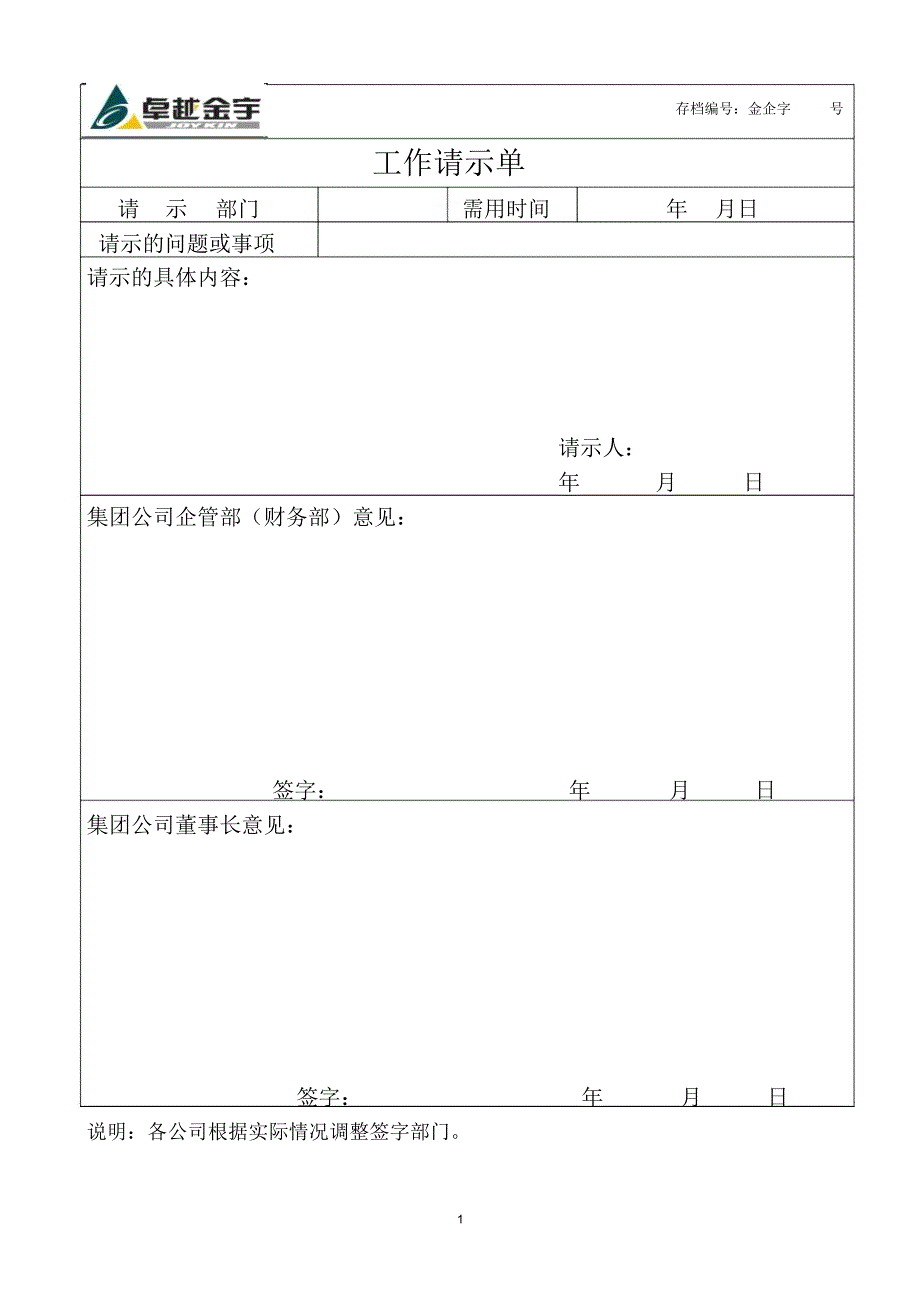 金宇集团工作请示单模板范例_第1页