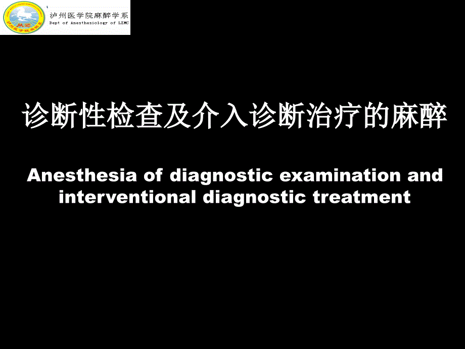 诊断性检查及介入诊断治疗麻醉ppt课件_第1页