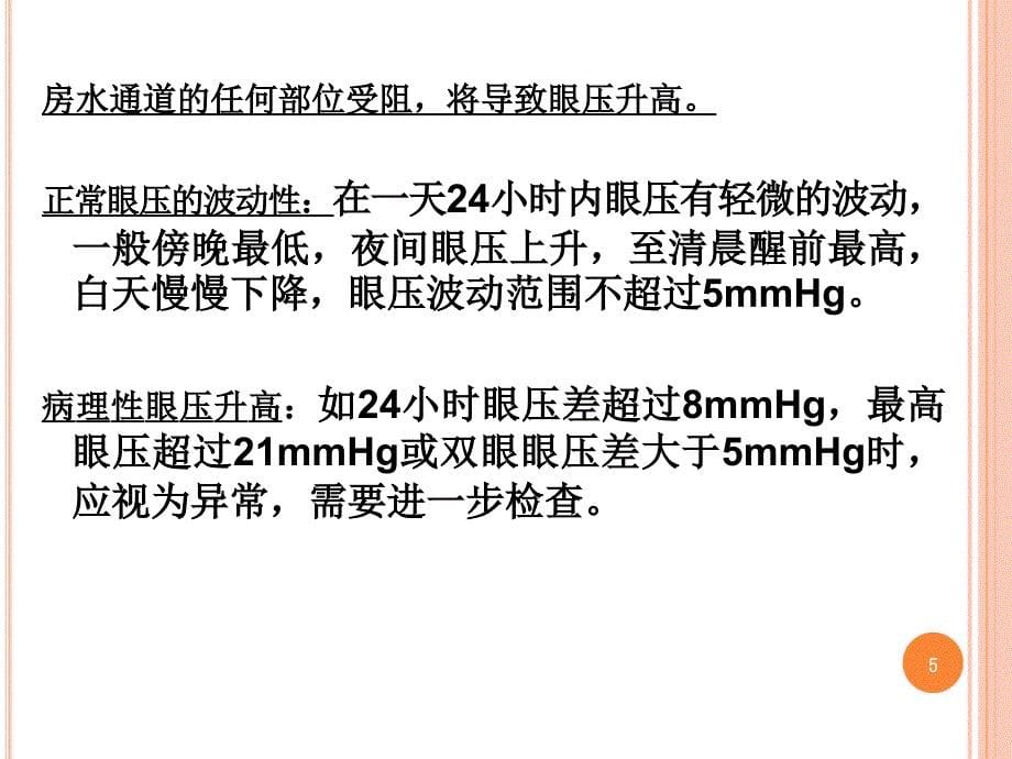 急性闭角型青光眼ppt课件1_第5页