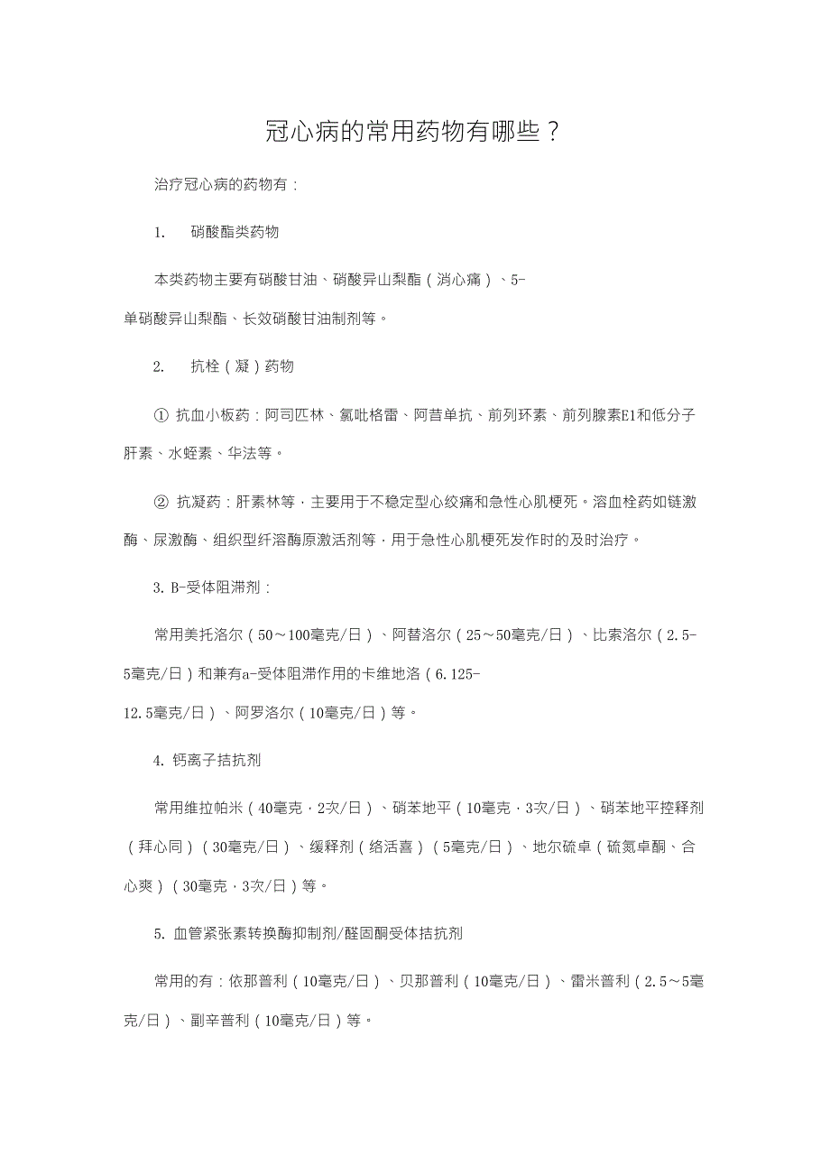 冠心病的常用药物有哪些_第1页