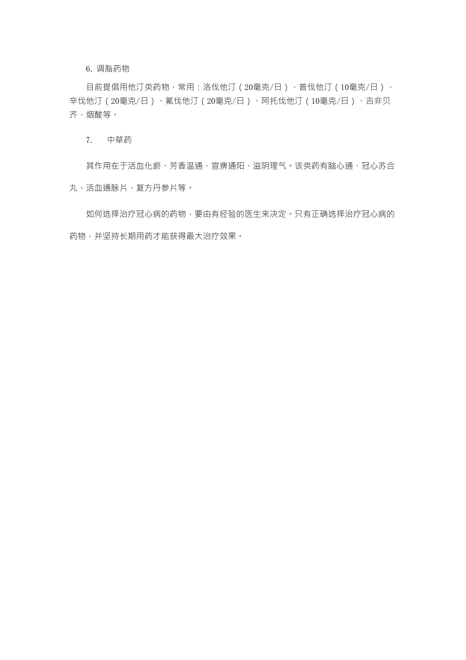 冠心病的常用药物有哪些_第2页