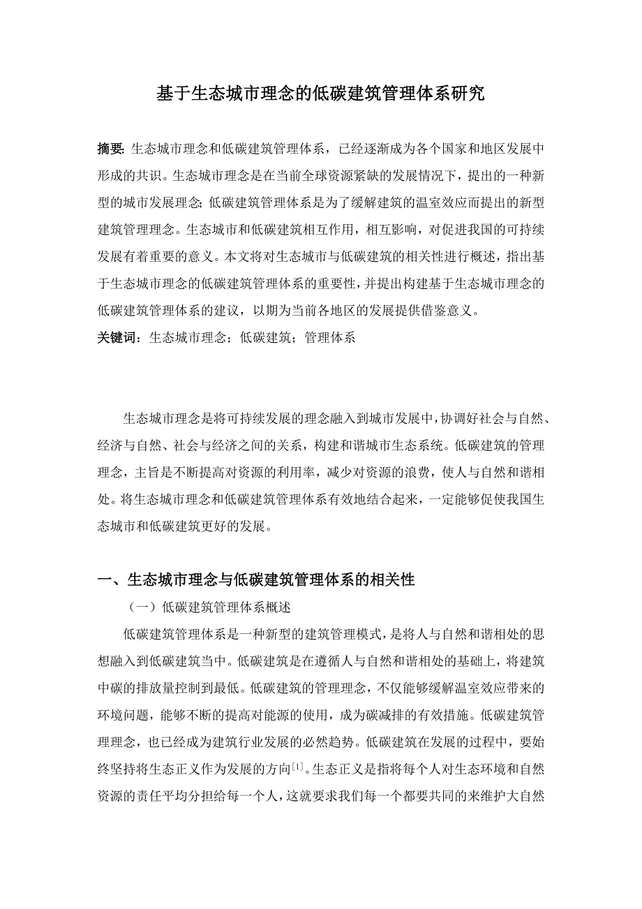 最新12.4,陈珊珊,李老师,陈瑛,基于生态城市理念的低碳建筑管理体系研究,字符3000_第1页