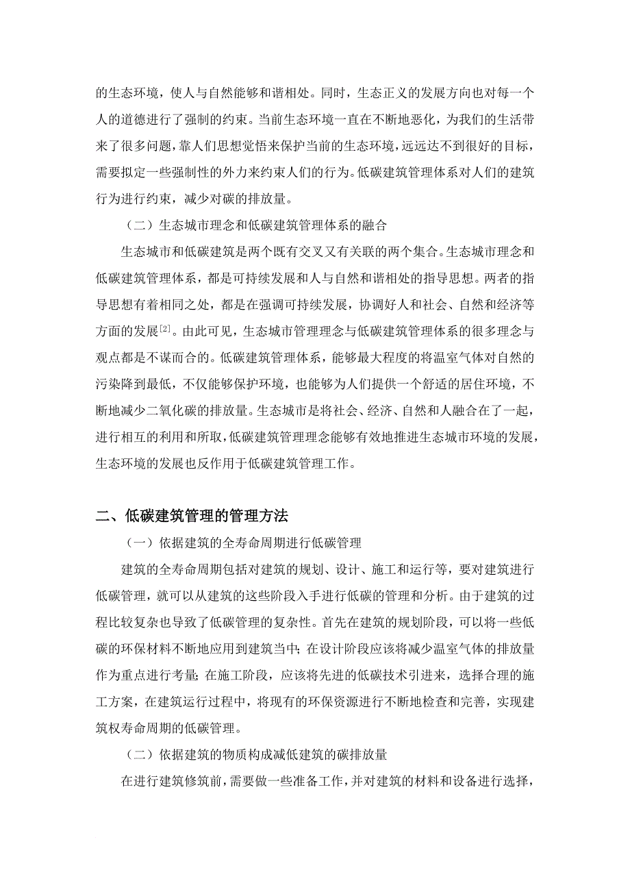 最新12.4,陈珊珊,李老师,陈瑛,基于生态城市理念的低碳建筑管理体系研究,字符3000_第2页