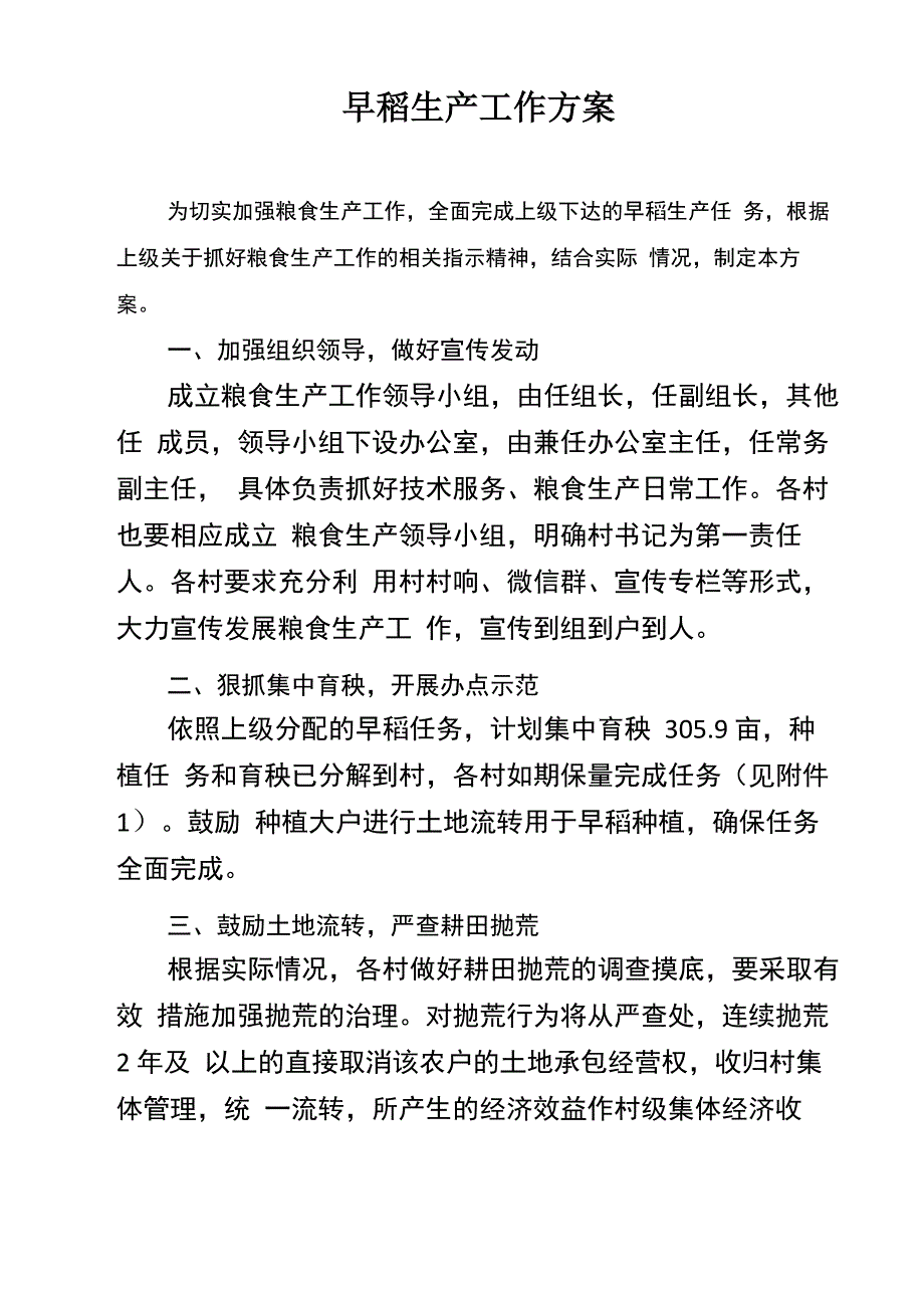 2022年早稻生产工作方案_第1页