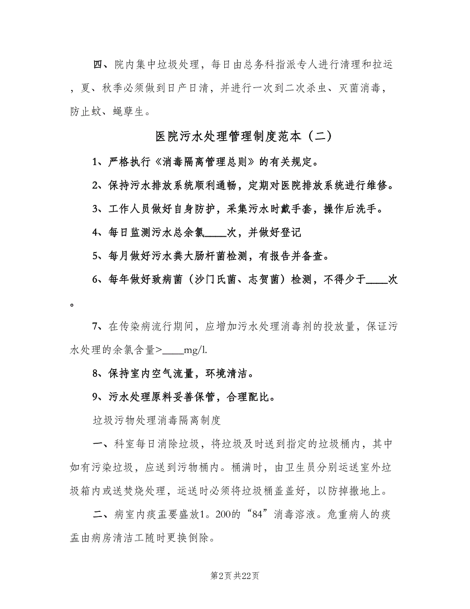 医院污水处理管理制度范本（6篇）_第2页