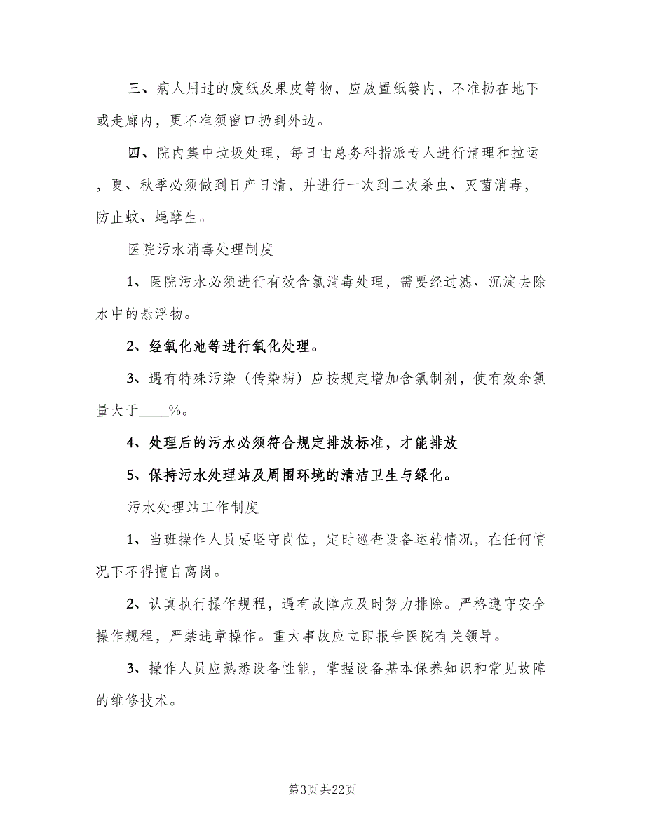 医院污水处理管理制度范本（6篇）_第3页