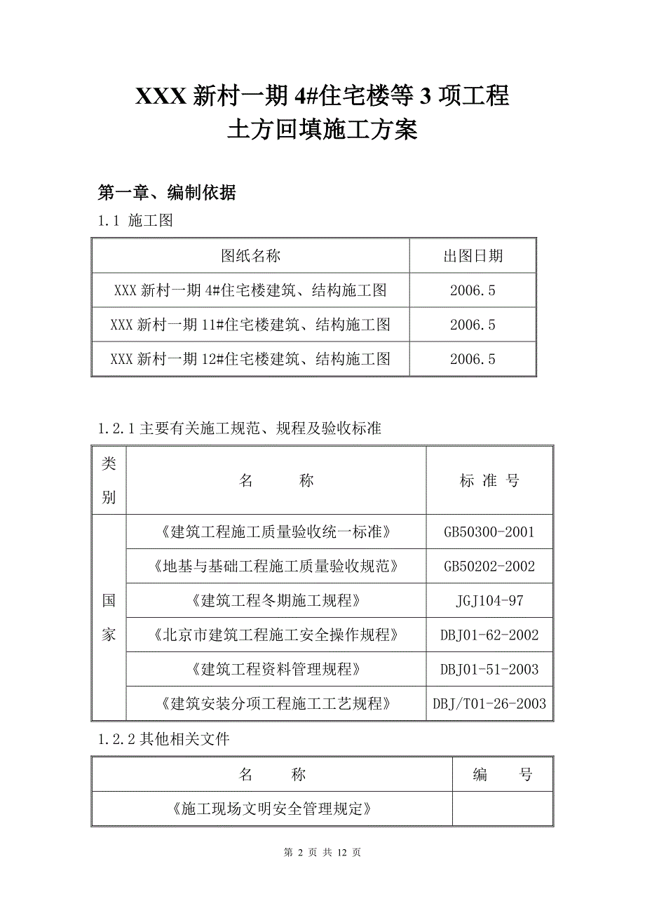 北京某住宅楼工程土方回填施工方案_第2页