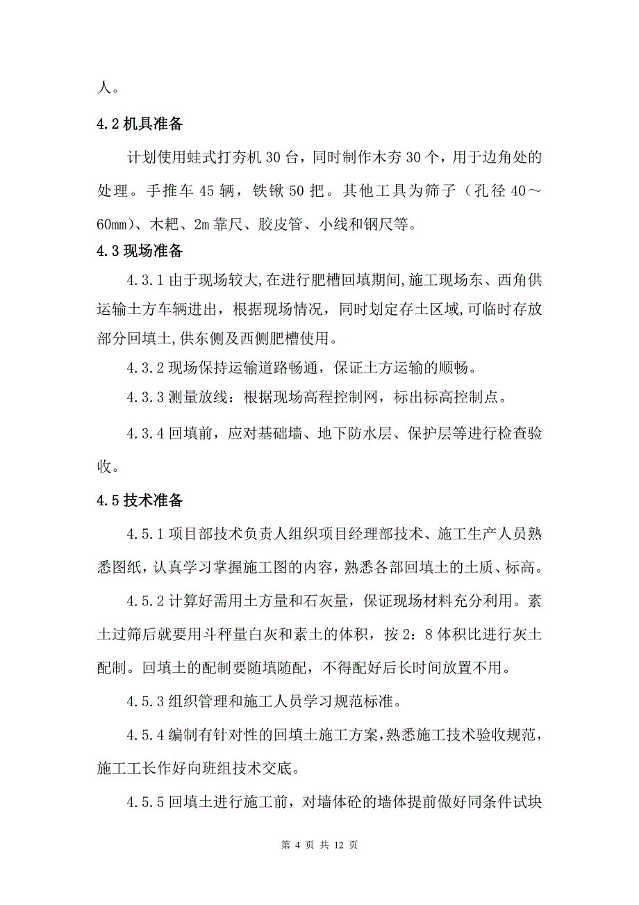 北京某住宅楼工程土方回填施工方案_第4页