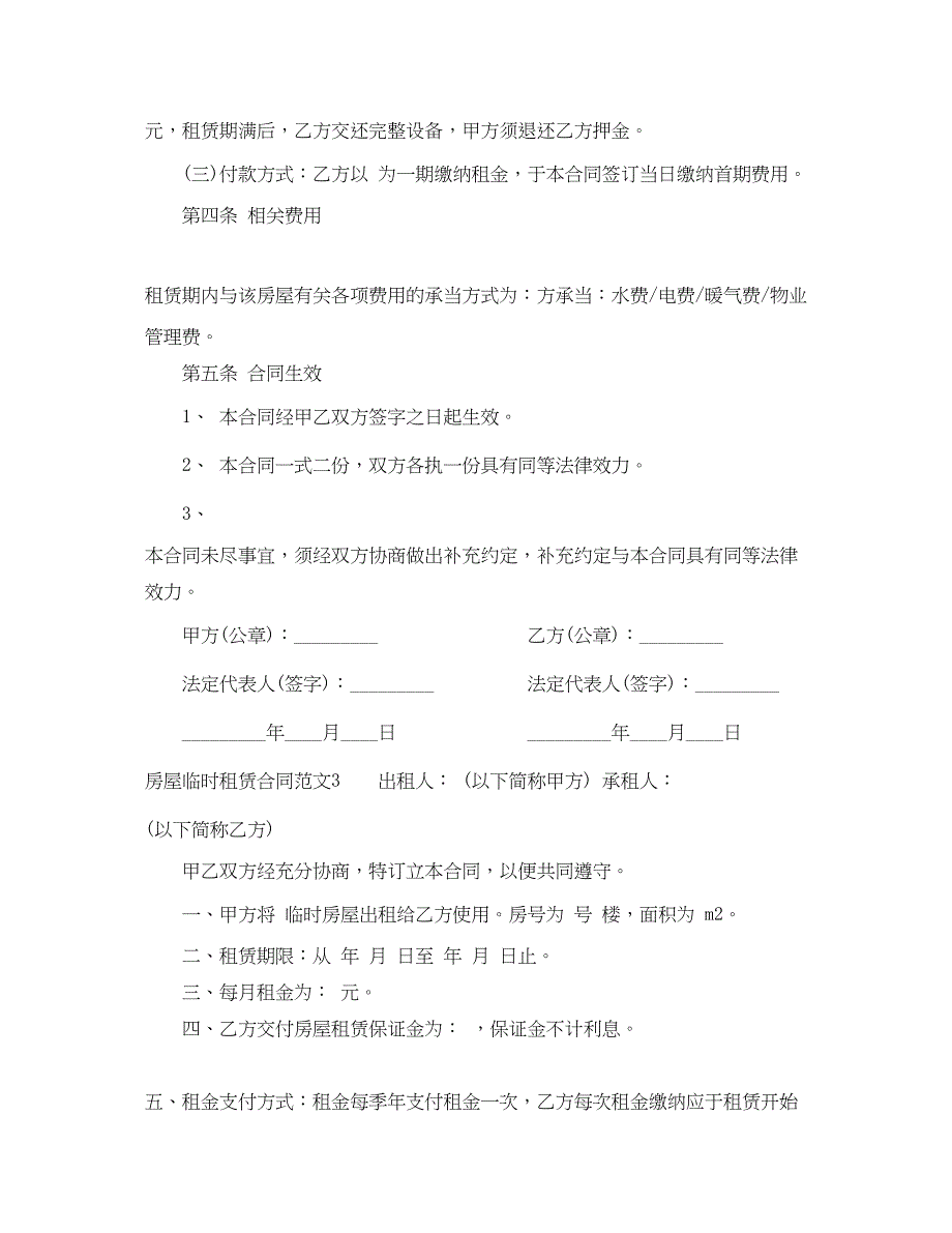 2023年房屋临时租赁合同.docx_第4页