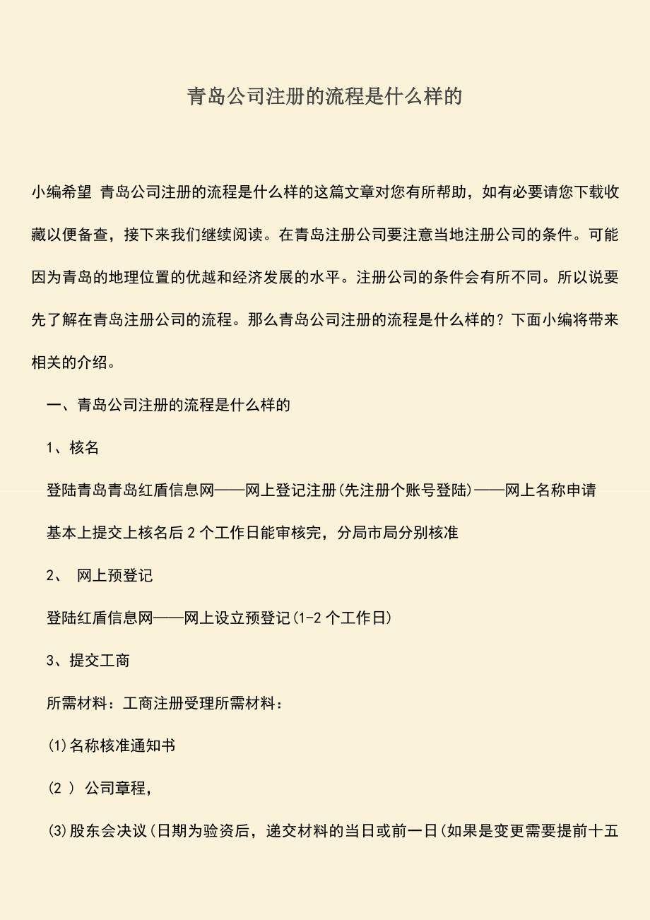 推荐下载：青岛公司注册的流程是什么样的.doc_第1页