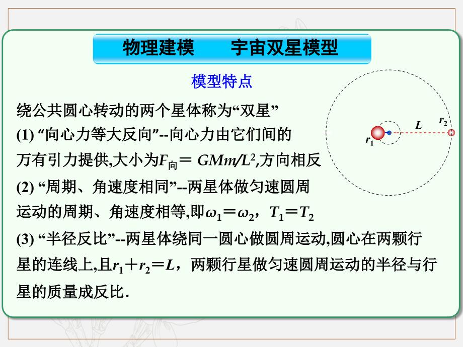 第4章 第6节课时5 天体运动中的“四大难点”：宇宙双星模型物理高三一轮总复习课件鲁教版_第3页