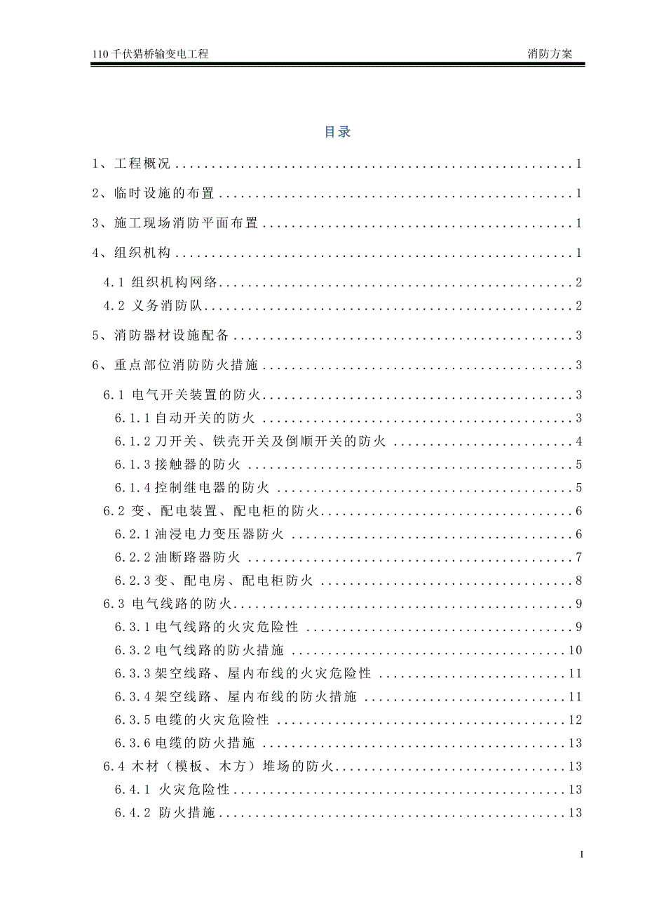 消防方案建筑土木工程科技专业资料_第1页