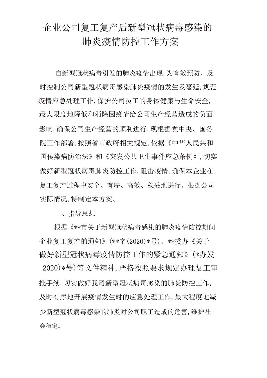 企业公司复工复产后新型冠状病毒感染的肺炎疫情防控工作方案（新）_第1页