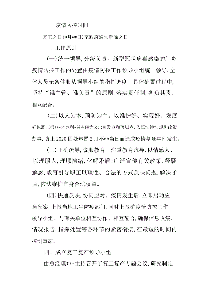 企业公司复工复产后新型冠状病毒感染的肺炎疫情防控工作方案（新）_第2页