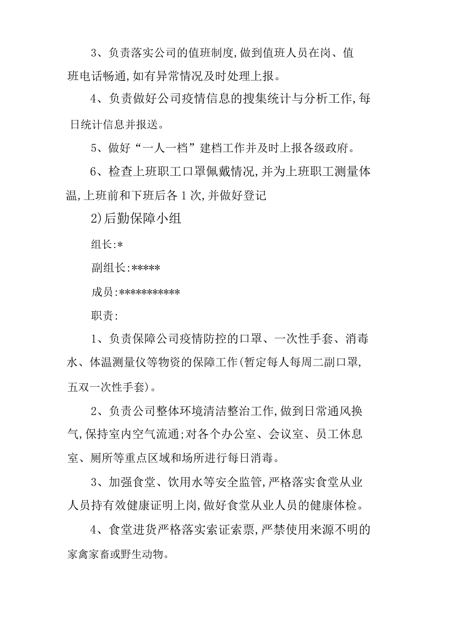 企业公司复工复产后新型冠状病毒感染的肺炎疫情防控工作方案（新）_第4页